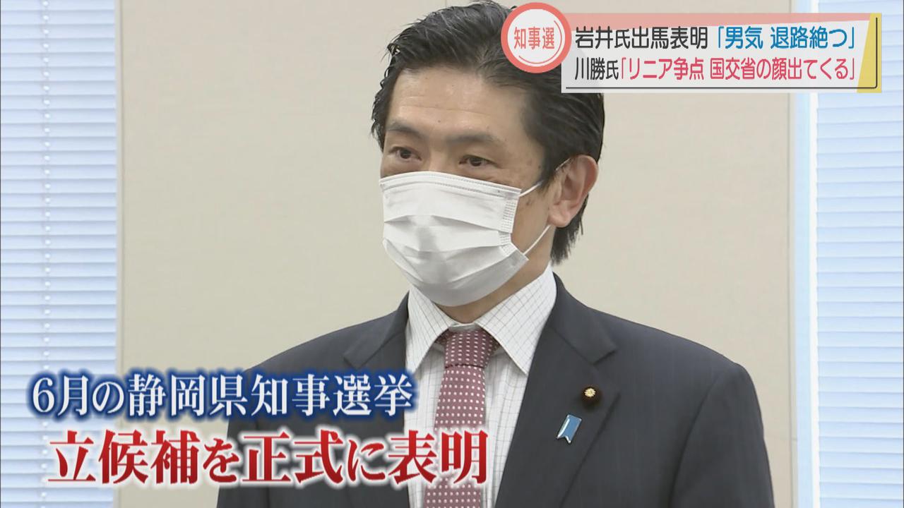 画像2: リニア所管の国交省副大臣、岩井氏が出馬表明　現職の川勝氏「リニアは大きな争点」　６月の静岡県知事選