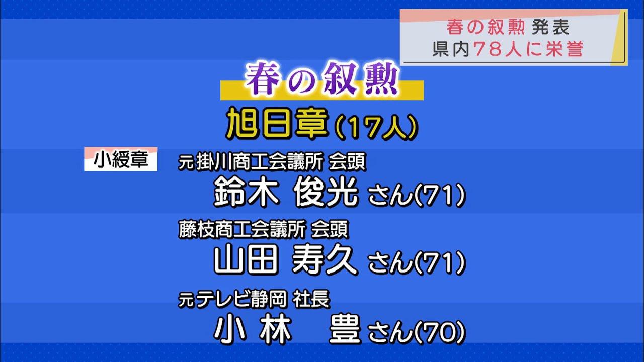 画像: 元掛川商工会議所会頭や静岡大学名誉教授ら 春の叙勲に静岡県内の78人 youtu.be