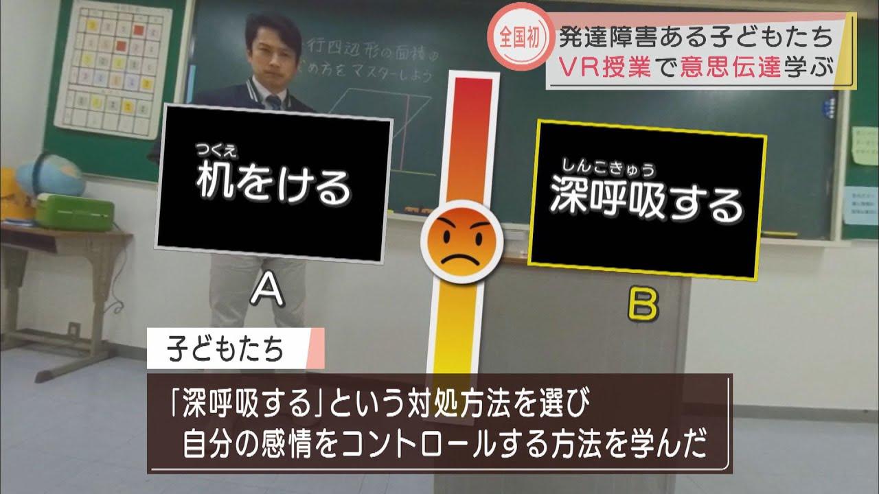 画像: 悪くないのに先生に怒られたらどうする？　発達障害ある子どもたちがVR＝仮想現実で意思伝達学ぶ　静岡・島田市 youtu.be