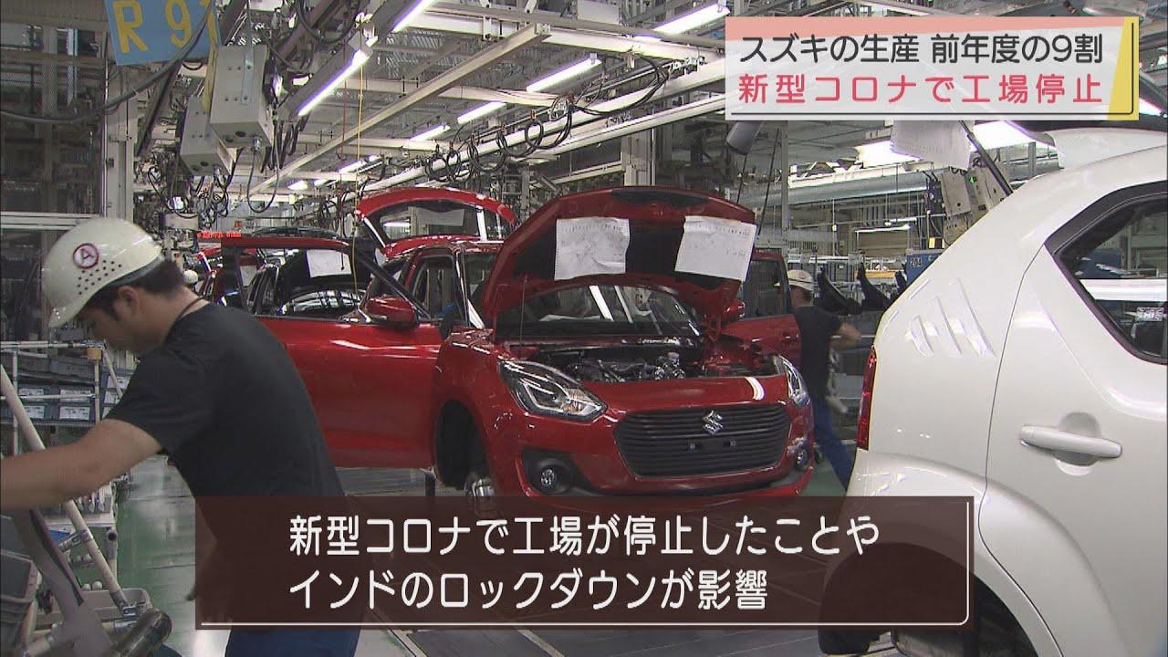 画像: スズキ　昨年度の四輪車の生産台数は前年度の９割　インドのロックダウンなど影響 youtu.be