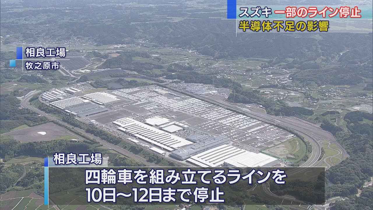 画像: 世界的半導体不足の影響　スズキの相良工場一部生産ラインストップ youtu.be