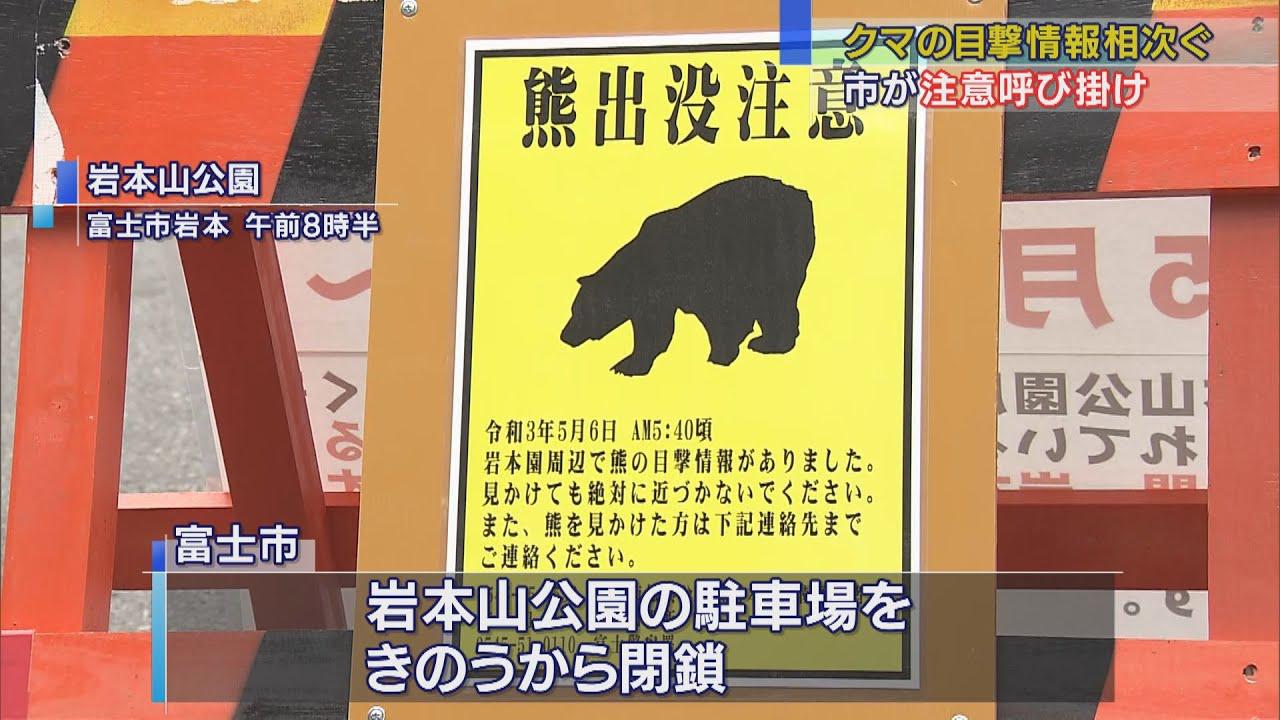 画像: クマの目撃情報相次ぎ市民に注意呼びかけ 静岡・富士市と富士宮市 youtu.be