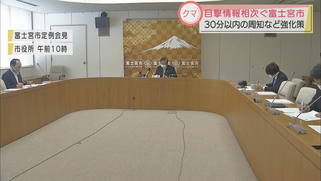 画像: 迅速に市民に情報を発信、情報収集の強化　クマ出没情報相次ぐ静岡県富士宮市が対策強化 youtu.be