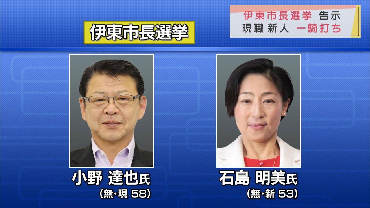 画像: 静岡・伊東市　市長選挙がきょう告示　現職と新人の一騎打ち　２３日投開票 youtu.be