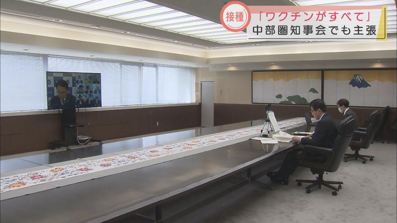画像: 感染抑制の一番のポイントは「ワクチン接種」と静岡県知事　「何とか7月末までに終えたい」　中部圏知事会議 youtu.be