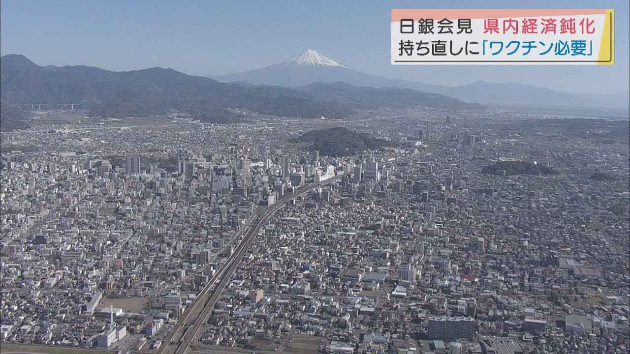 画像: 静岡県内の経済持ち直しに重要なのは「ワクチン」と日銀支店長　経済の動向は１１カ月ぶりに判断引き下げ youtu.be