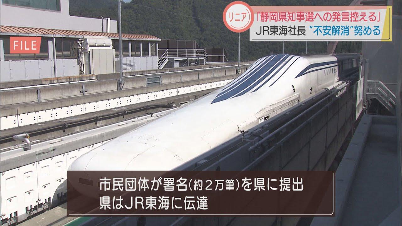 画像: JR東海社長、静岡県知事選に言及せず リニア工事には「住民の不安解消が一番大事」 youtu.be