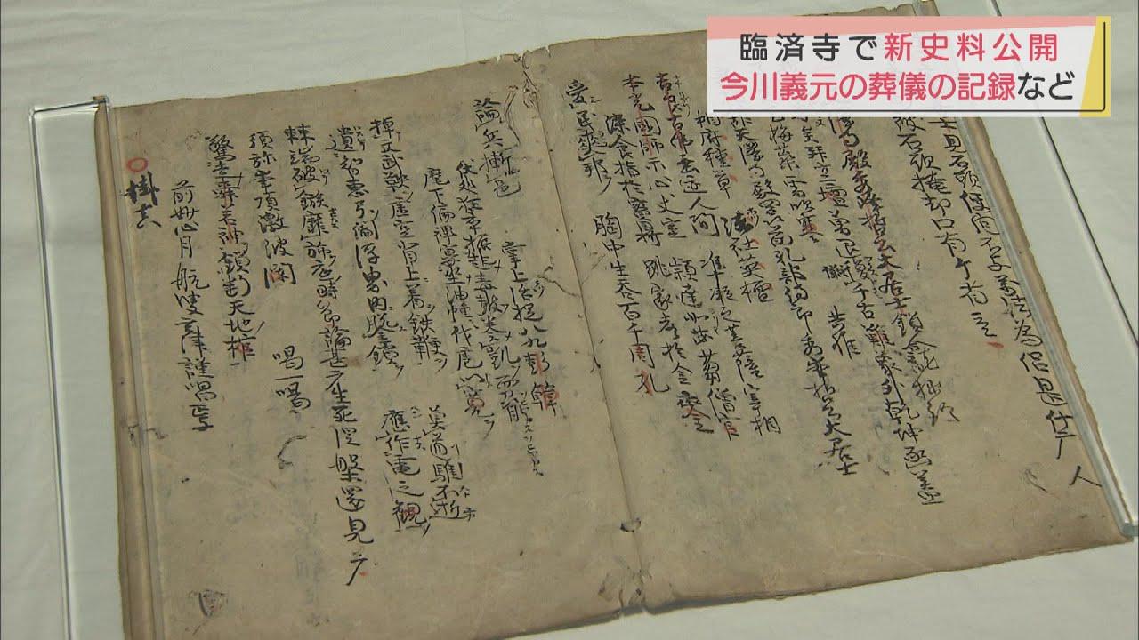 画像: 今川義元ゆかりの臨済寺で新たに発見された史料公開 静岡市葵区 youtu.be