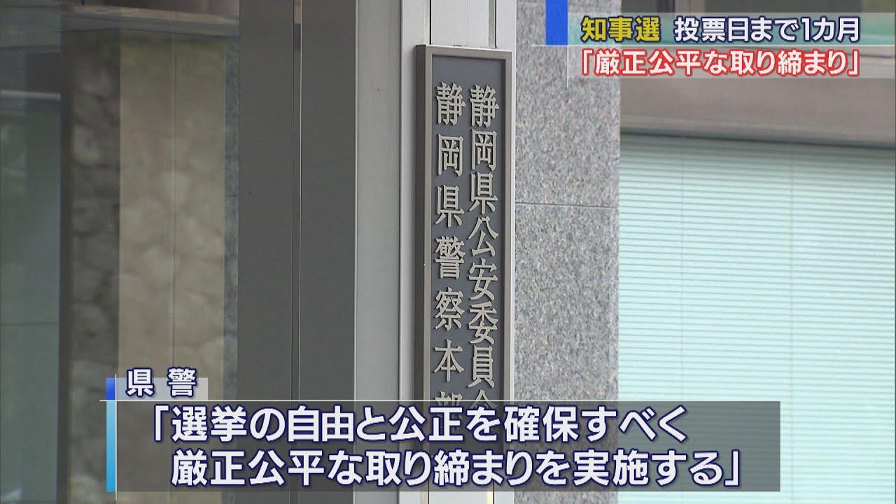 画像: 投票まで1カ月静岡県警が知事選挙の選挙違反取締本部を設置 youtu.be
