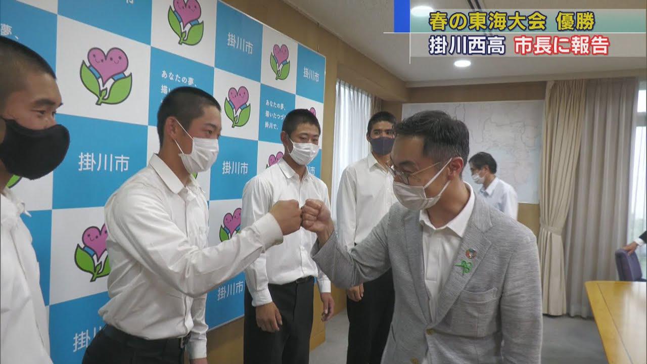 画像: 静岡・掛川西高野球部が市長に優勝報告 春の高校野球東海大会 youtu.be