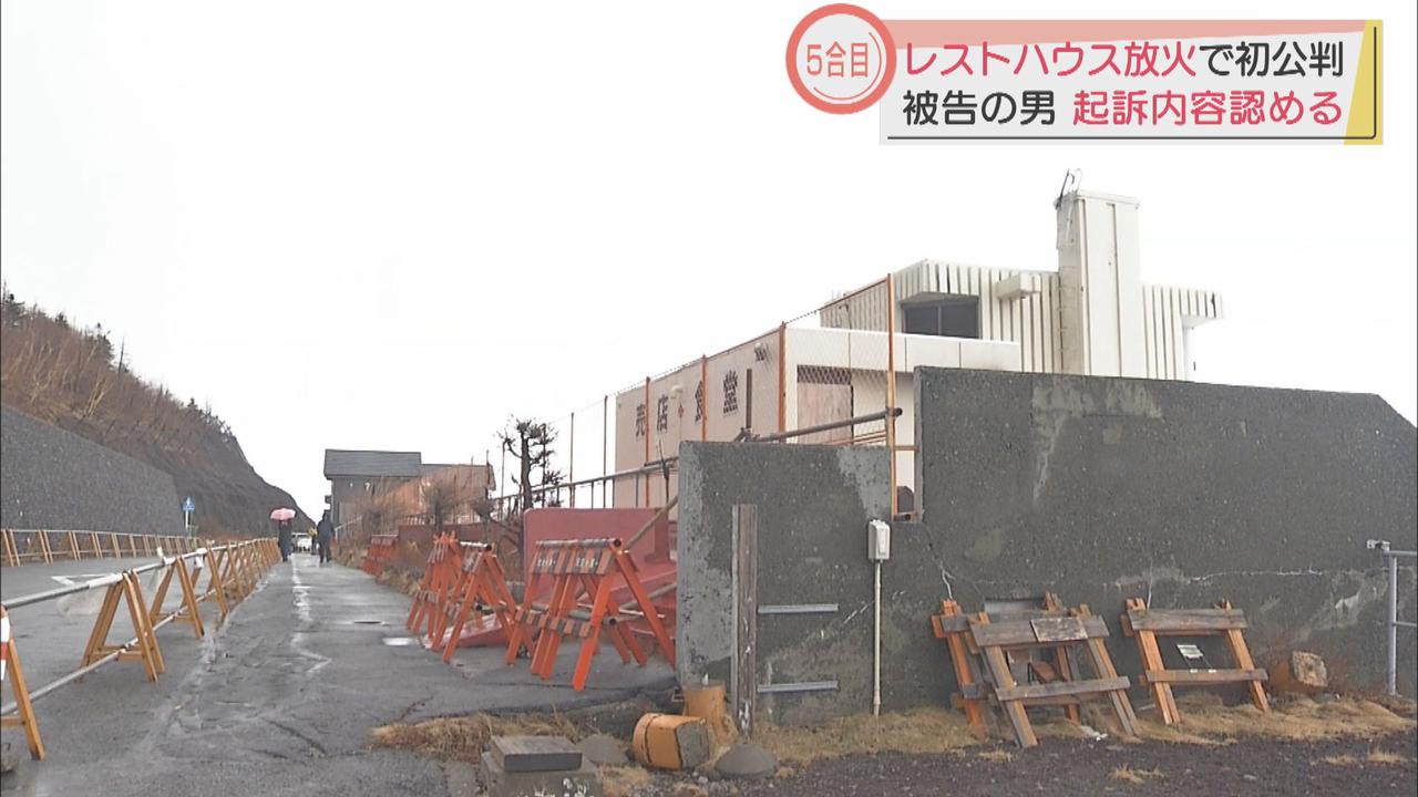 画像: 富士山5合目レストハウス放火 初公判 起訴内容認める