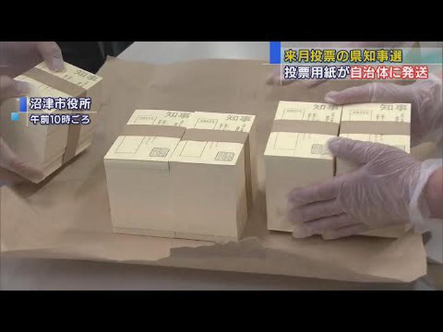 画像: 約310万枚…静岡県知事選の投票用紙を市町に発送 youtu.be