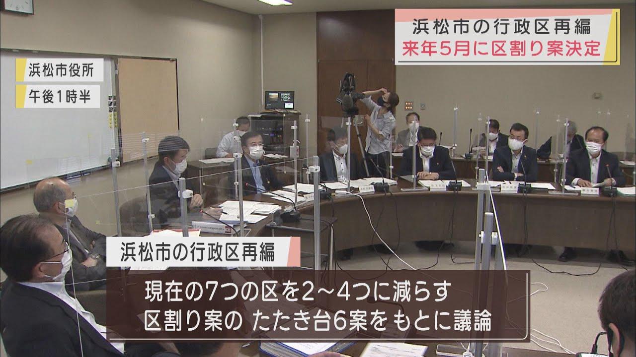 画像: 来年5月に区割り案決定へ 7区を2~4区に減らし再編 浜松市 youtu.be