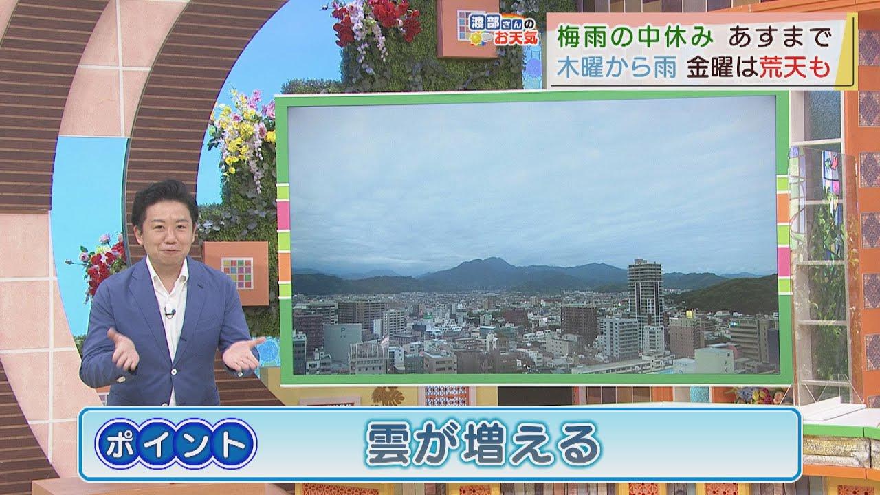 画像: 【6月1日 静岡】渡部さんのお天気 あすは「雲が増える」ただ、時々日が差すので日焼けに注意 youtu.be