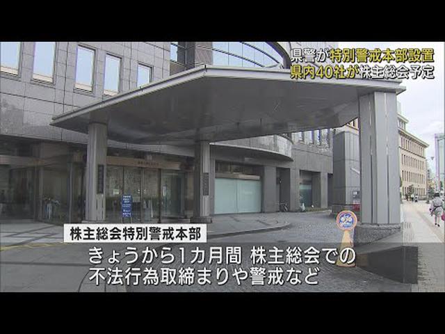 画像: 株主総会をめぐる不正行為防止を 静岡県警が特別警戒本部を設置 youtu.be