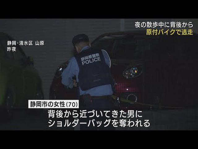 画像: 散歩中の女性がバッグ奪われ軽傷 原付バイクの男が逃走か 静岡市清水区 youtu.be