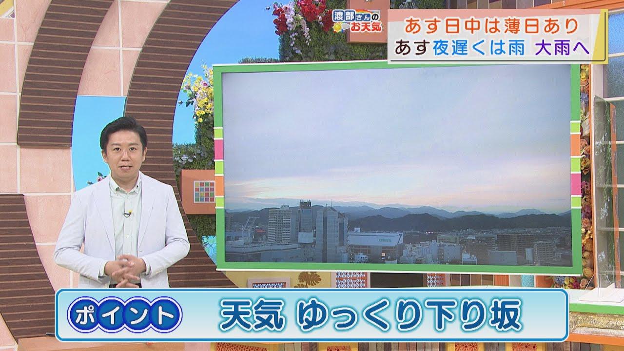 画像: 【6月2日　静岡】渡部さんのお天気　あすは「天気ゆっくり下り坂」 youtu.be