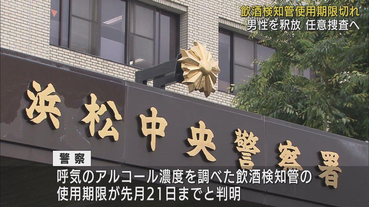 画像: 飲酒検知管が使用期限切れ　静岡県警が酒気帯び運転で逮捕した男性を釈放 youtu.be