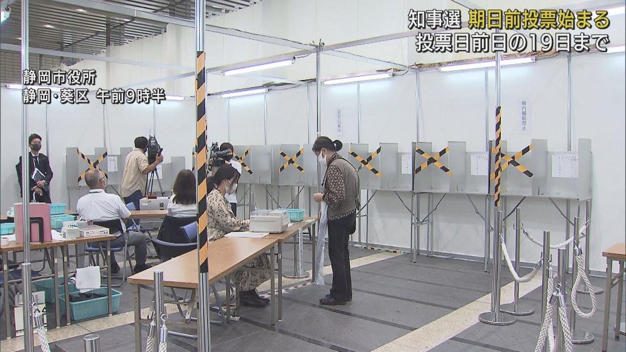 画像: 静岡県知事選の期日前投票始まる 「密集避けるため活用して」と県選管 youtu.be