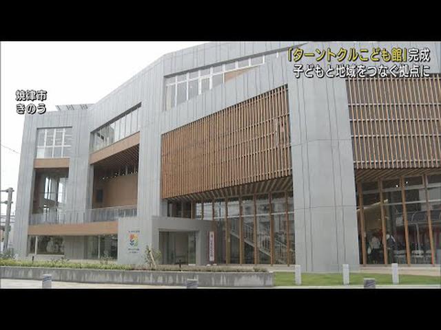画像: たーんと来てほしい! 子育て支援拠点施設「ターントクルこども館」完成　静岡・焼津市 youtu.be