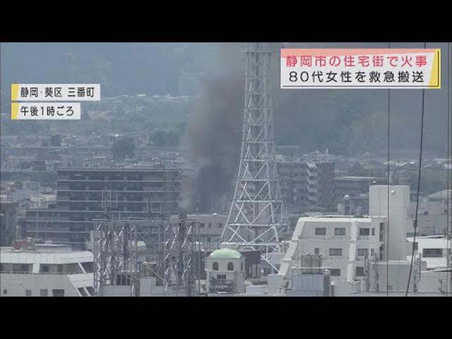 画像: 静岡市の住宅密集地で火事 お年寄りが救急搬送される youtu.be
