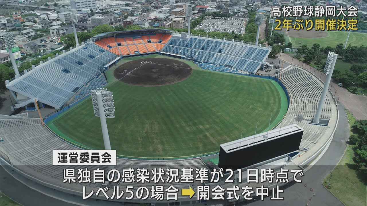 画像: 夏の甲子園へ 高校野球静岡大会2年ぶり開催を決定 静岡県高野連 youtu.be