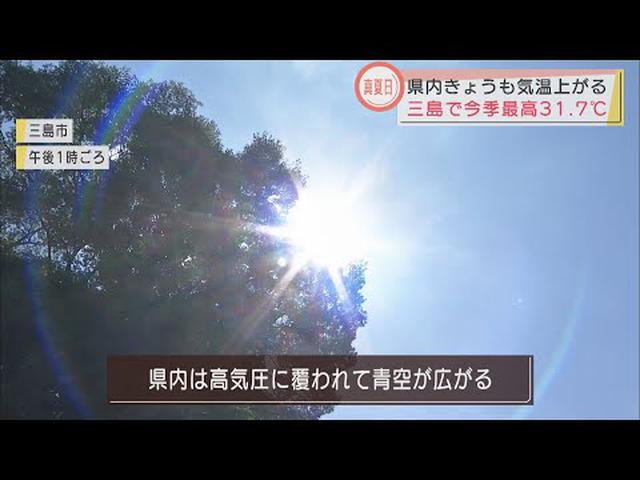 画像: 静岡県内各地で気温上昇 三島、静岡市清水は30℃超えの真夏日に youtu.be