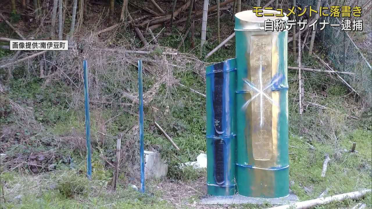 画像: モニュメントに落書きした疑いで自称デザイナーの男を逮捕 静岡・南伊豆町