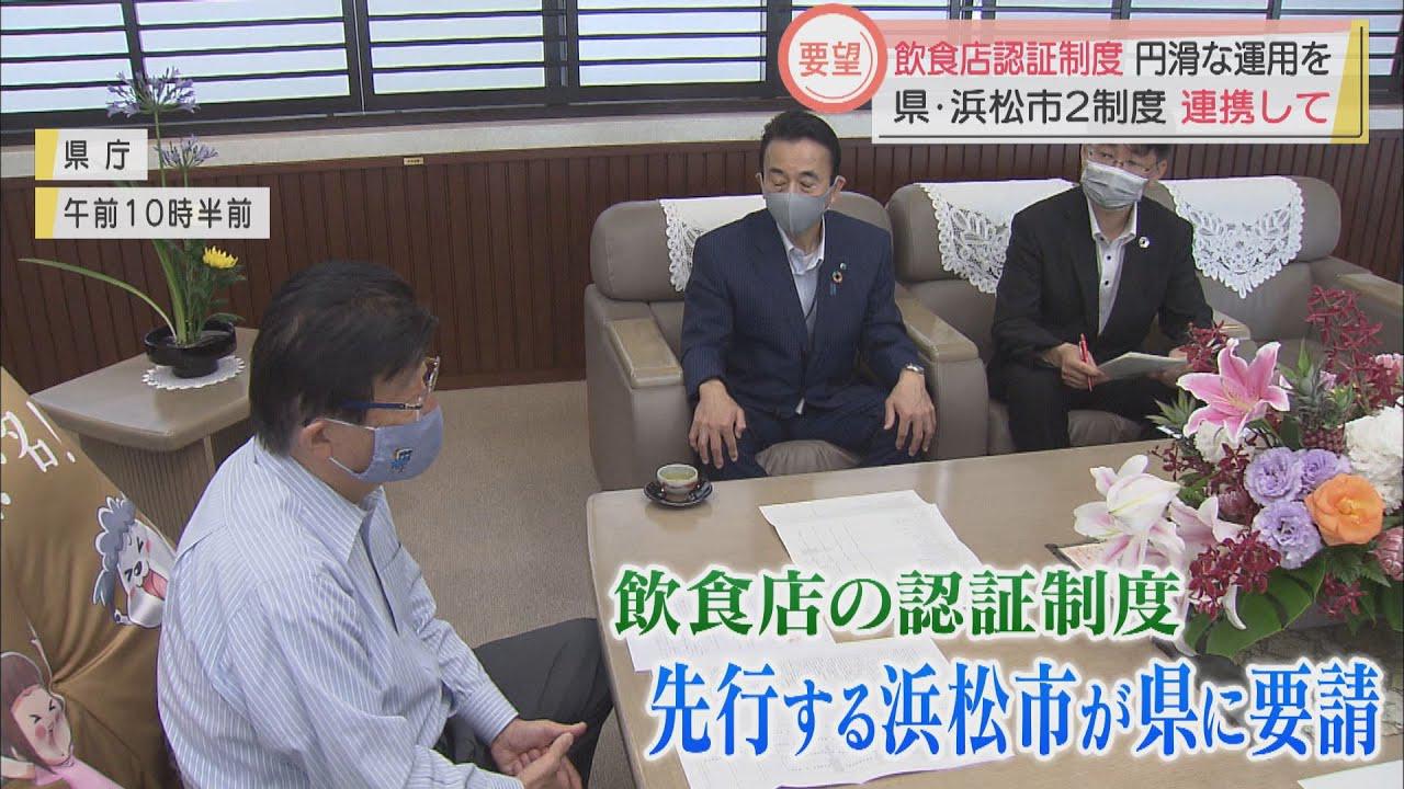 画像: 飲食店の認証制度で浜松市が静岡県に要望　「県の制度も活用し店の負担軽減を」 youtu.be