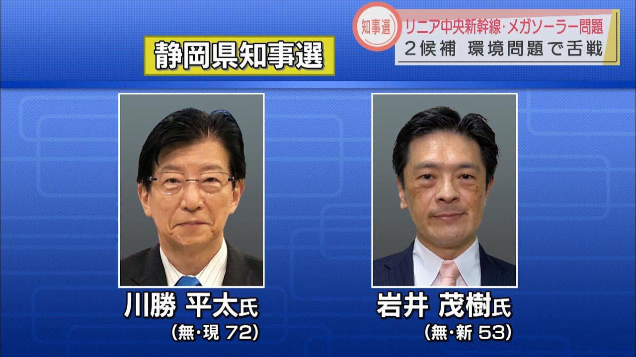 画像: 【静岡県知事選】「環境保全」で舌戦 川勝氏「南アルプスは人類の共有財産」 岩井氏「環境破壊は決定的にまずい」 youtu.be