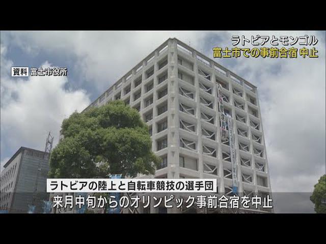 画像: ラトビアとモンゴルの選手団のオリンピック・パラリンピックの事前合宿の中止　静岡県・富士市 youtu.be