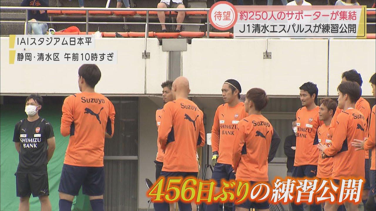 画像: 456日ぶりの練習公開　サポーター「表情もよくわかっていい」　清水エスパルス youtu.be