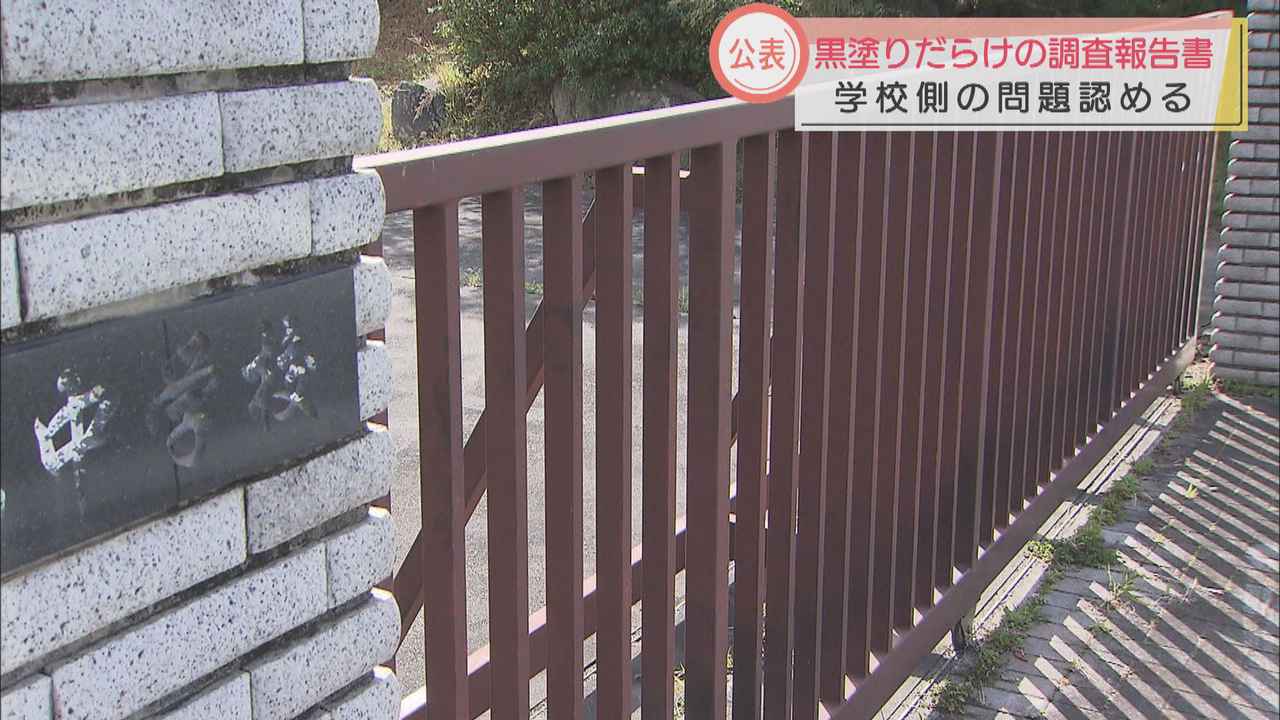 画像: 16ページの調査報告書公表も…黒塗りが多く
