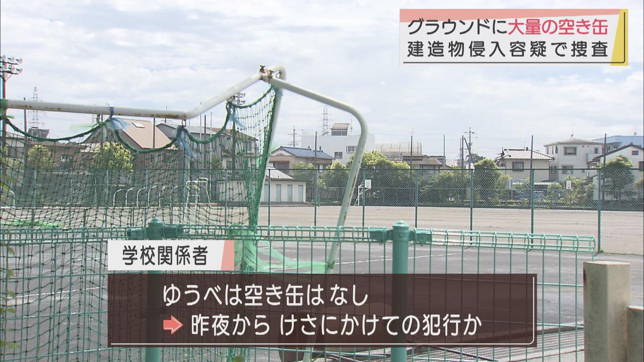 画像: 大量の空き缶が中学校のグラウンドに散乱 静岡市