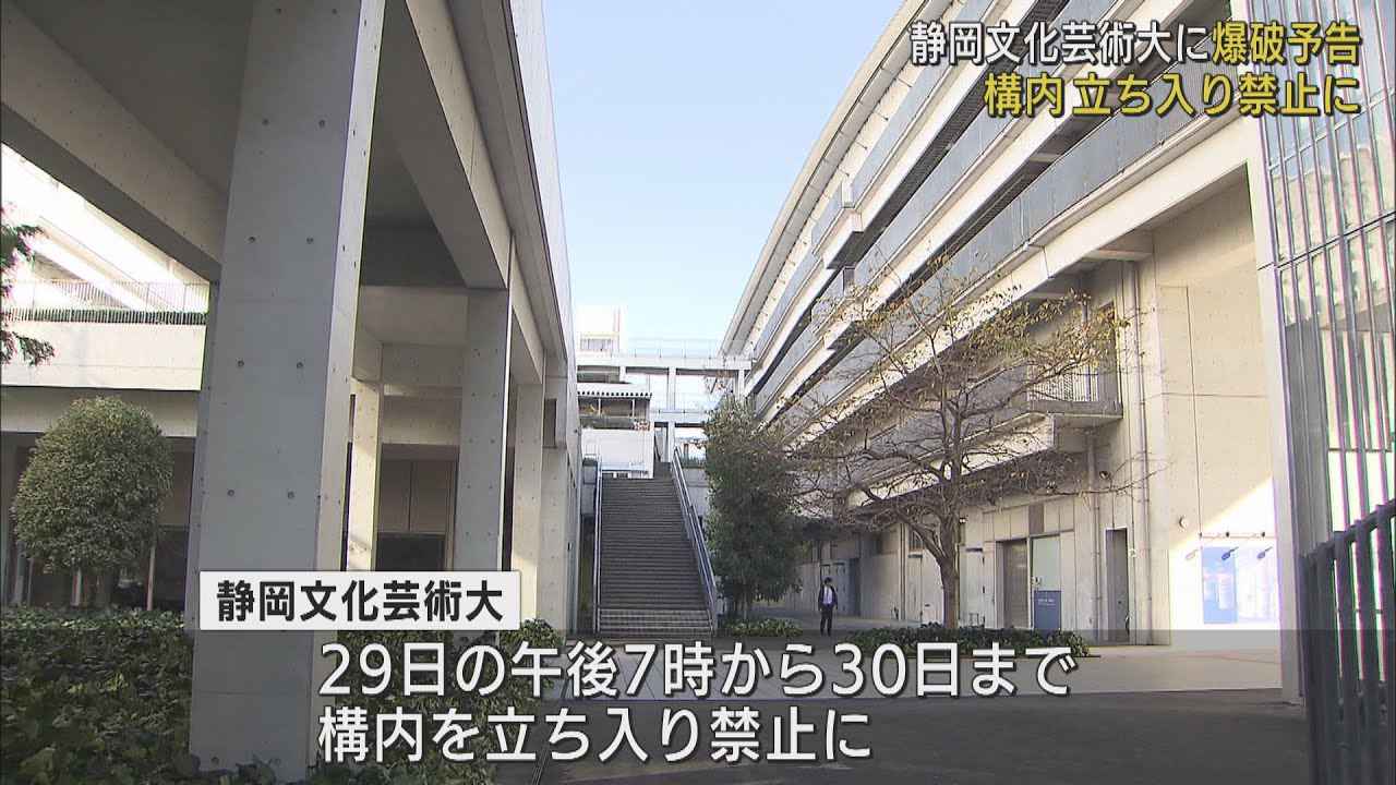 画像: 「30日午後2時過ぎに爆破する」…静岡文化芸術大学に予告メール 当日は構内立ち入り禁止に 浜松市 youtu.be