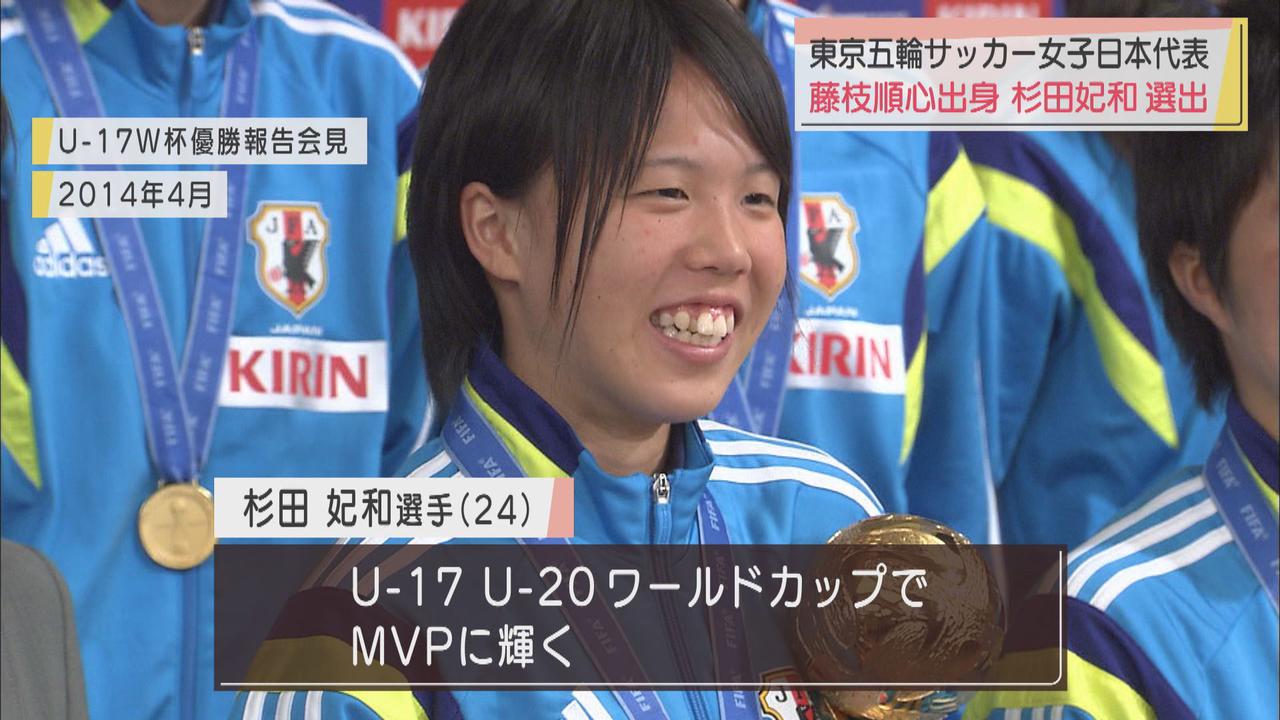 画像: 東京オリンピックへ　サッカー女子日本代表に藤枝順心高校出身　杉田妃和選手選出