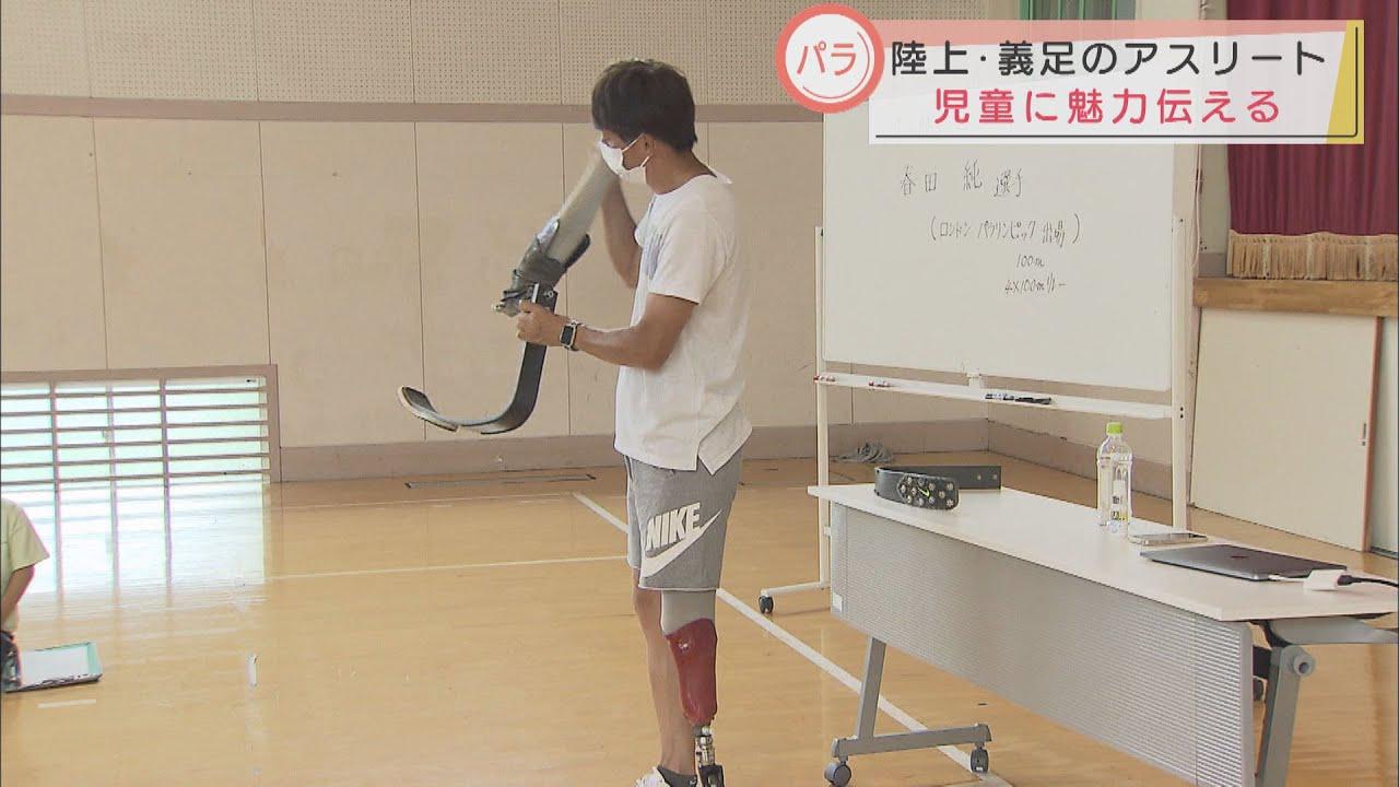 画像: パラスポーツの魅力伝える 「義足のスプリンター」が小学生に体験教室 静岡市 youtu.be
