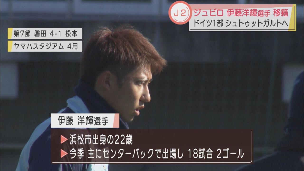 画像: J2ジュビロ磐田 成長株・伊藤洋輝選手がドイツのシュトゥットガルトへ期限付き移籍