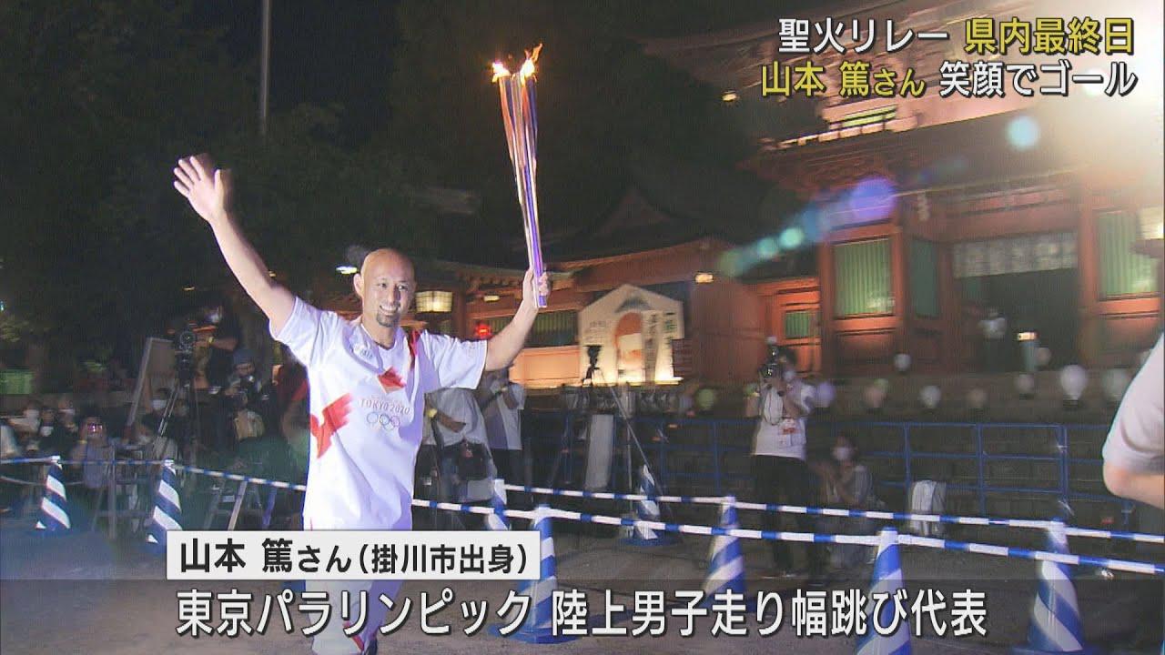 画像: 最終ランナーのパラアスリート山本篤さんが笑顔でゴール 静岡県内3日間の聖火リレー最終日 youtu.be