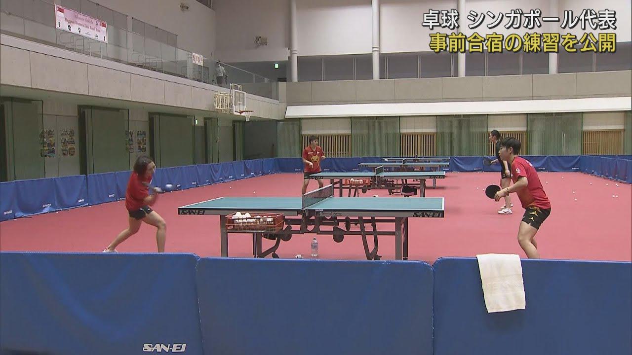 画像: 東京オリンピック卓球シンガポール代表 報道陣向けに公開練習 静岡・島田市 youtu.be