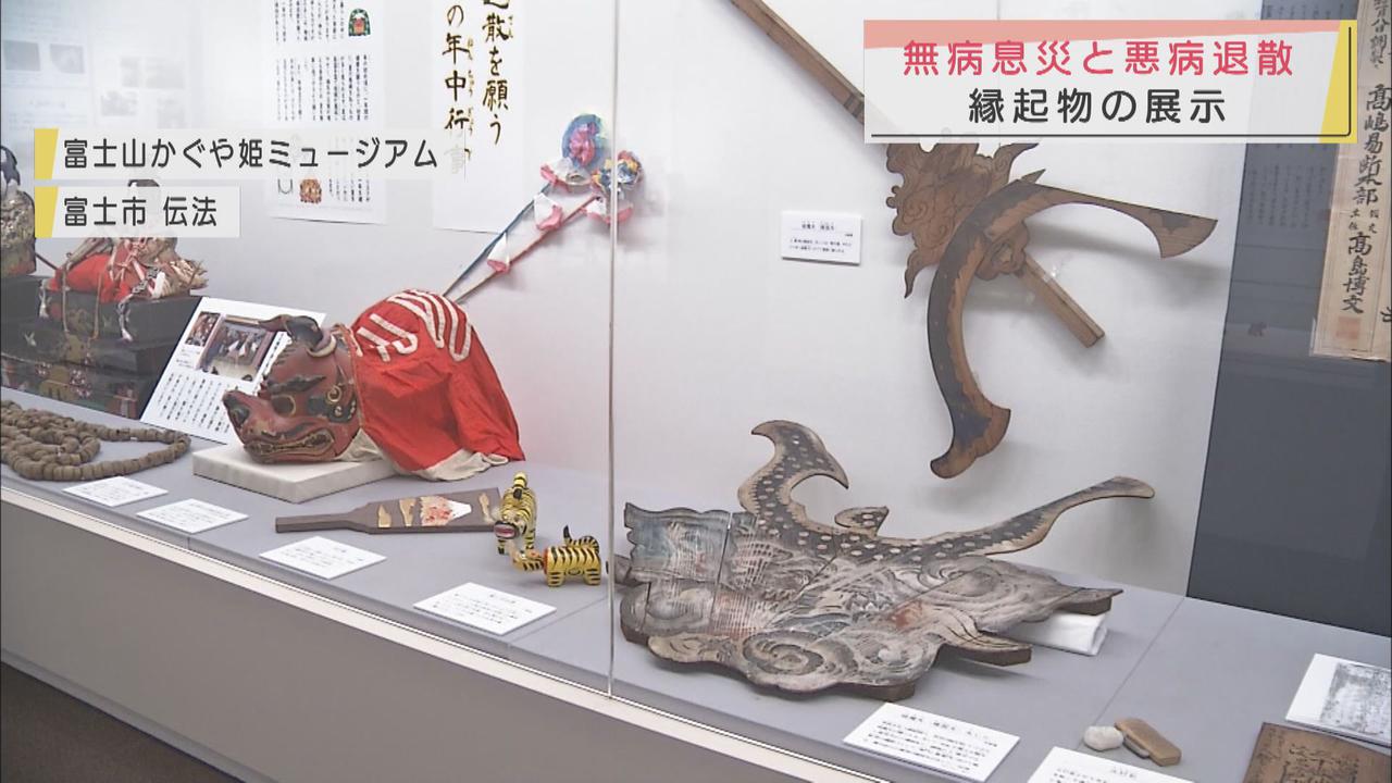 画像: 無病息災と悪病退散を願って 絵画や縁起物を展示 静岡・富士山かぐや姫ミュージアム