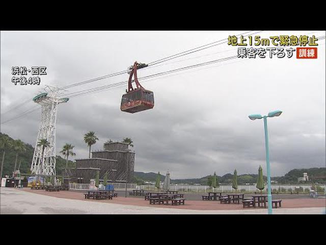 画像: 夏の行楽シーズンを前に「ロープウエーからの避難訓練」 浜松市 youtu.be
