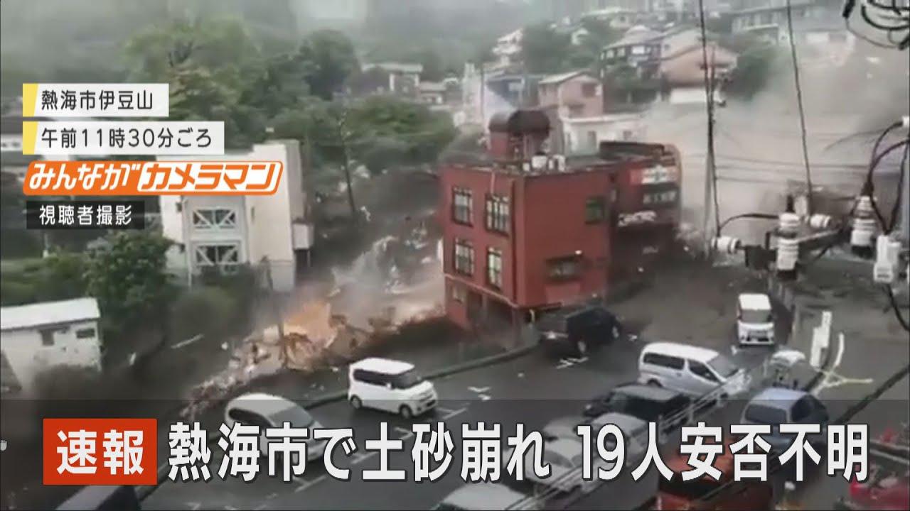 画像: 静岡・熱海市の土砂崩れで19人安否不明 規模は数十メートル 複数回発生か youtu.be
