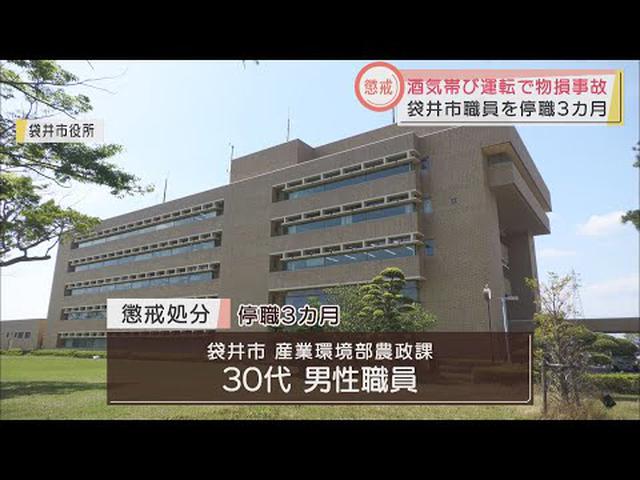 画像: 市職員が酒気帯び運転で物損事故 停職3カ月の懲戒処分に 静岡・袋井市 youtu.be