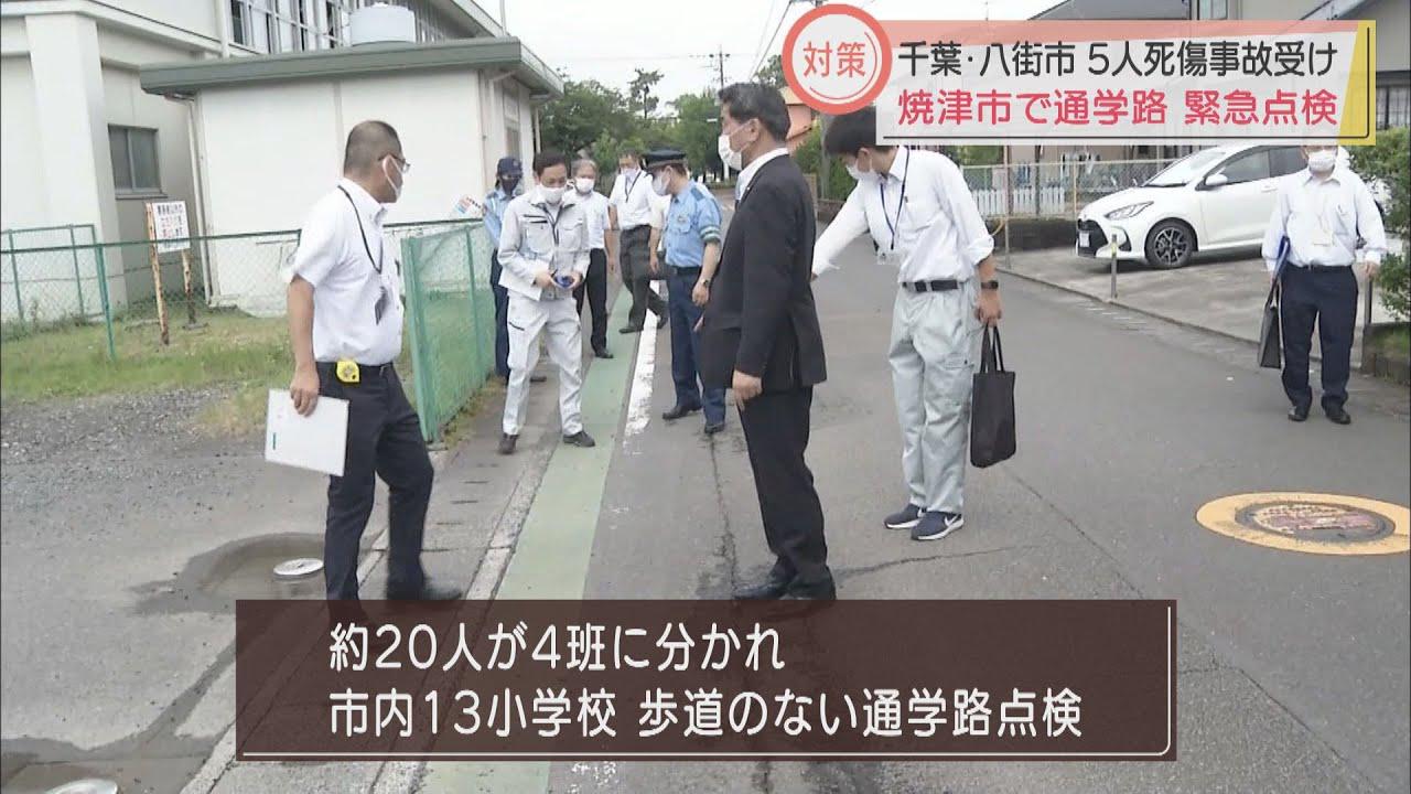 画像: 千葉・八街市の事故を受け通学路の緊急点検 「課題にしっかりした対応を…」 静岡・焼津市 youtu.be