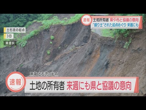 画像: 土石流の起点の土地所有者が静岡県、熱海市と対応協議へ 所有者「2次災害につながらないよう…」 youtu.be