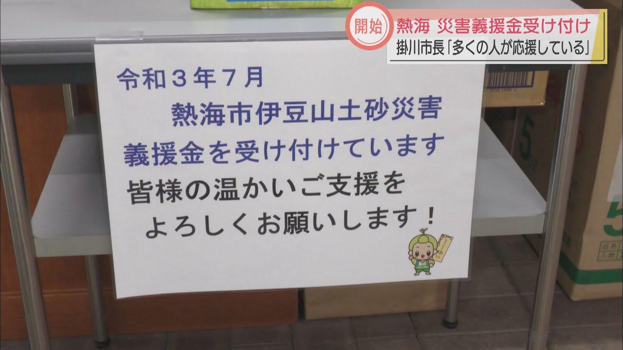画像: 土石流被災の熱海市民に支援を　静岡・掛川市が義援金受け付け開始 youtu.be