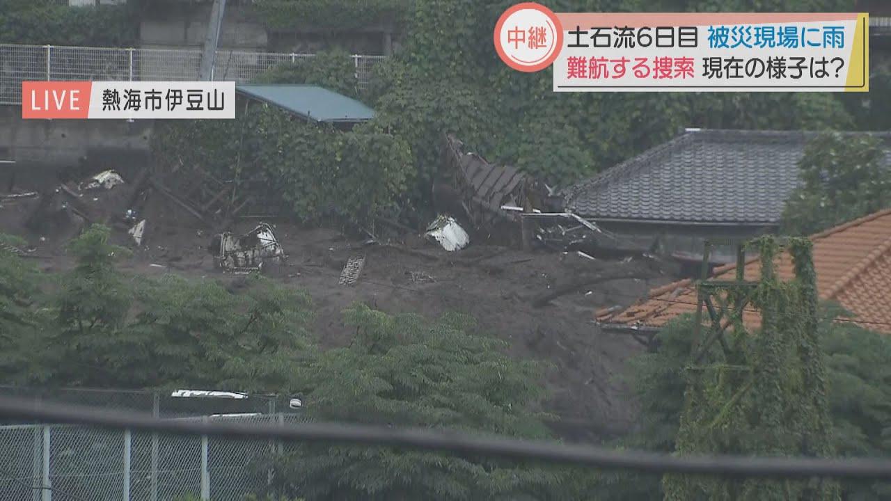 画像: 悪天候で視界が悪く捜索難航 土石流災害6日目の捜索の様子を林アナが中継 /静岡・熱海市 8日午後6時20分 youtu.be
