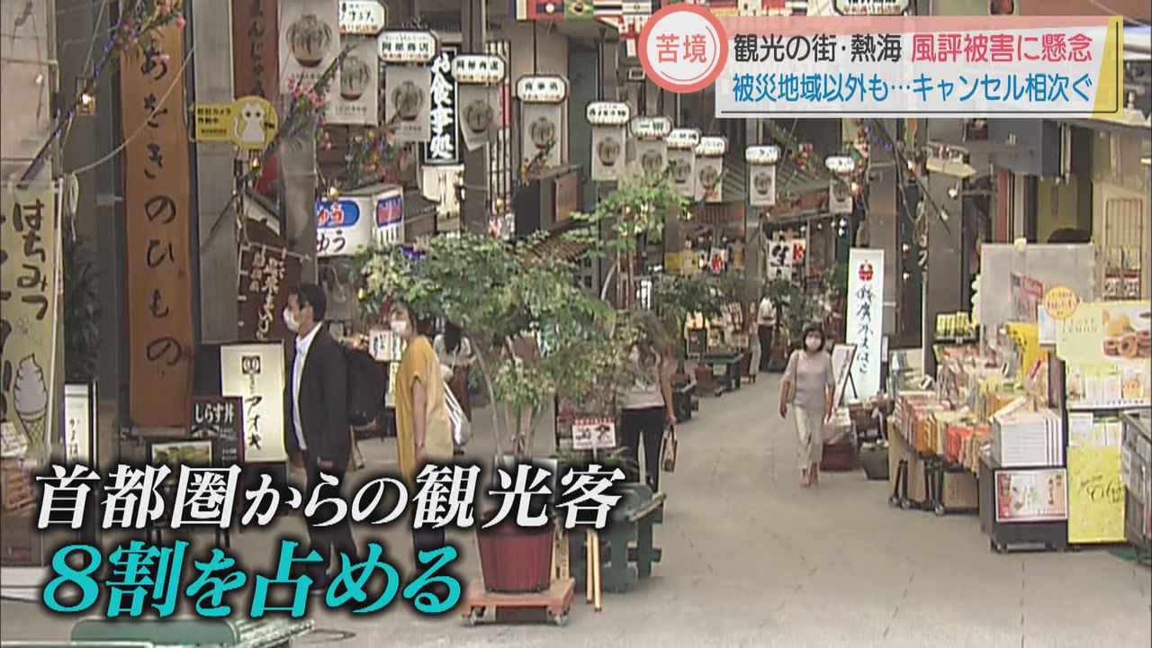 画像: 書き入れ時にダブルパンチ…東京の緊急事態宣言に土石流災害 「熱海全体が被害と勘違いされている」 静岡・熱海市