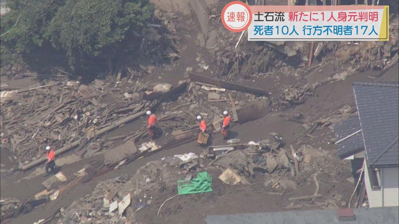 画像: 土石流発生から10日目 死者の身元1人判明行方不明者は17人に 静岡・熱海市 youtu.be